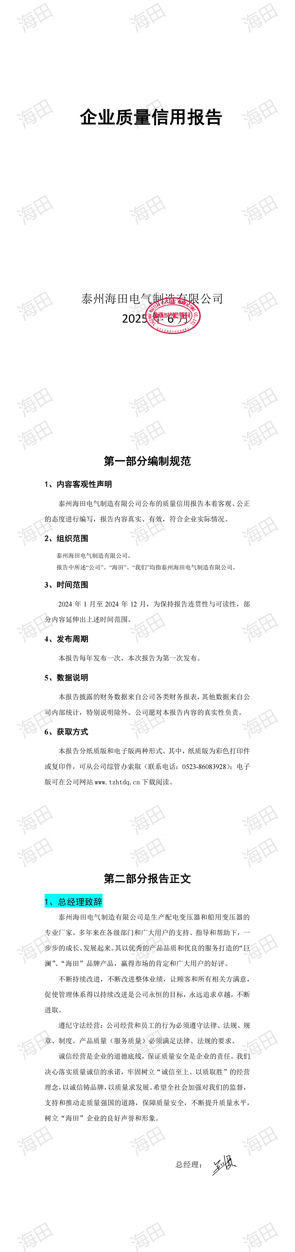 企业质量信用报告（海田2024）_00.jpg